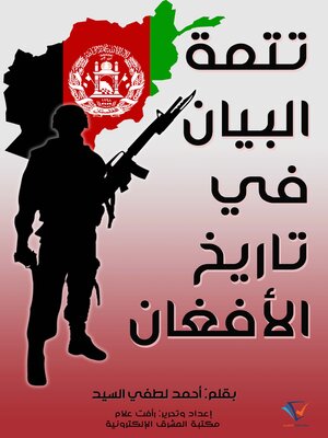 cover image of تتمة البيان في تاريخ الأفغان